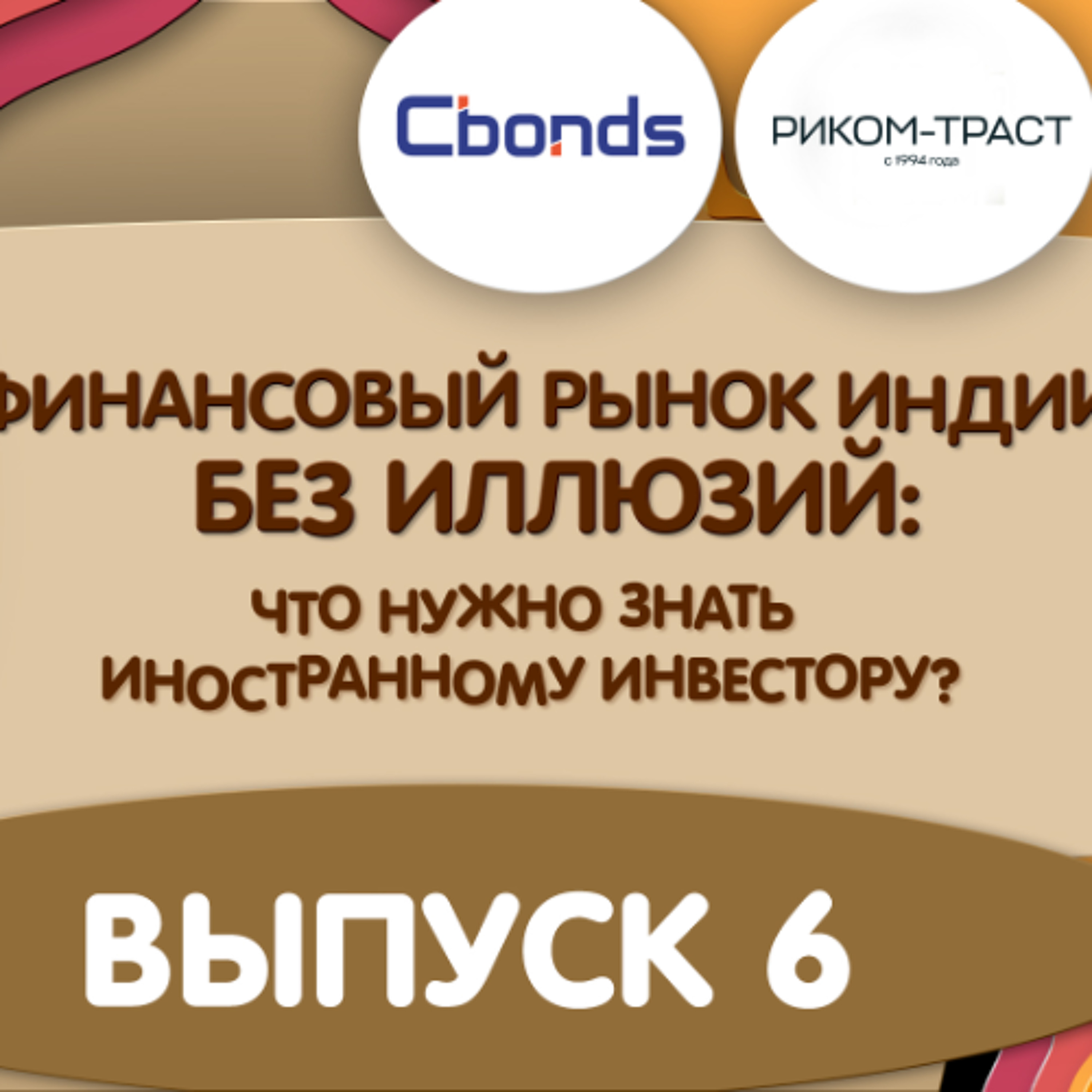 «Финансовый рынок Индии»: выпуск 6
