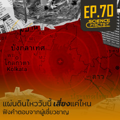 Science Facts EP.70 แผ่นดินไหววันนี้ เสี่ยงแค่ไหน ฟังคำตอบจากผู้เชี่ยวชาญ