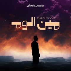 Min Aloom - Jeries Babish / مين الوم - جريس بابيش