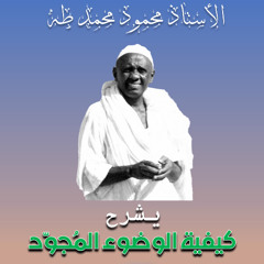 الأستاذ محمود محمد طه يشرح كيفية الوضوء المجوّد