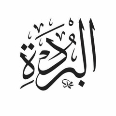 قصيدة البردة البويصيرية في مدح خير البرية بصوت الشيخ العطواني