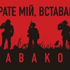 Tabakov - Брате мій, вставай!