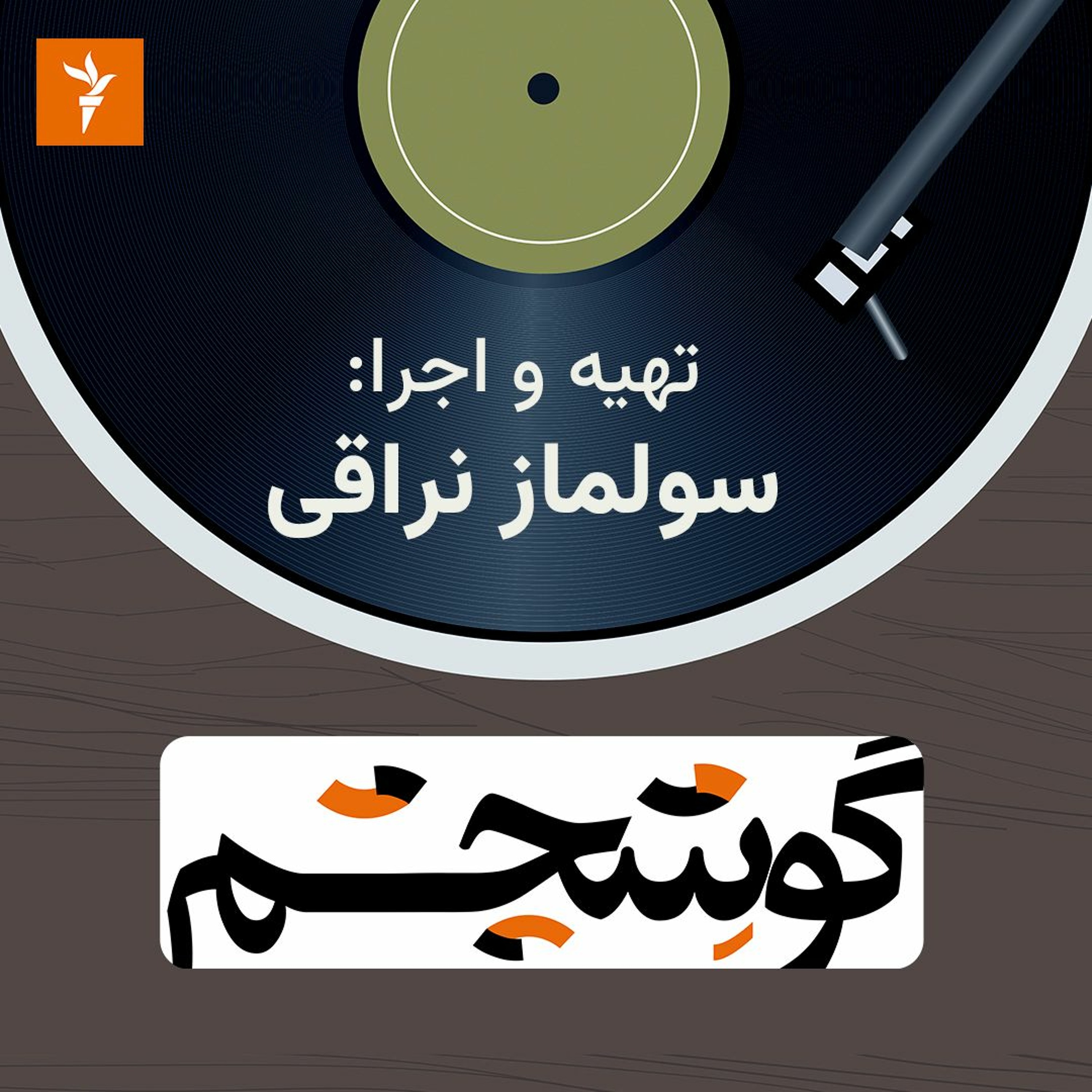 گوشچشم؛ رابطه ریتم و زمان