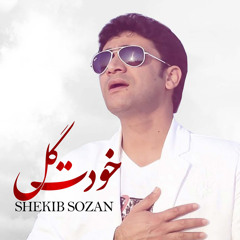 خودت گل