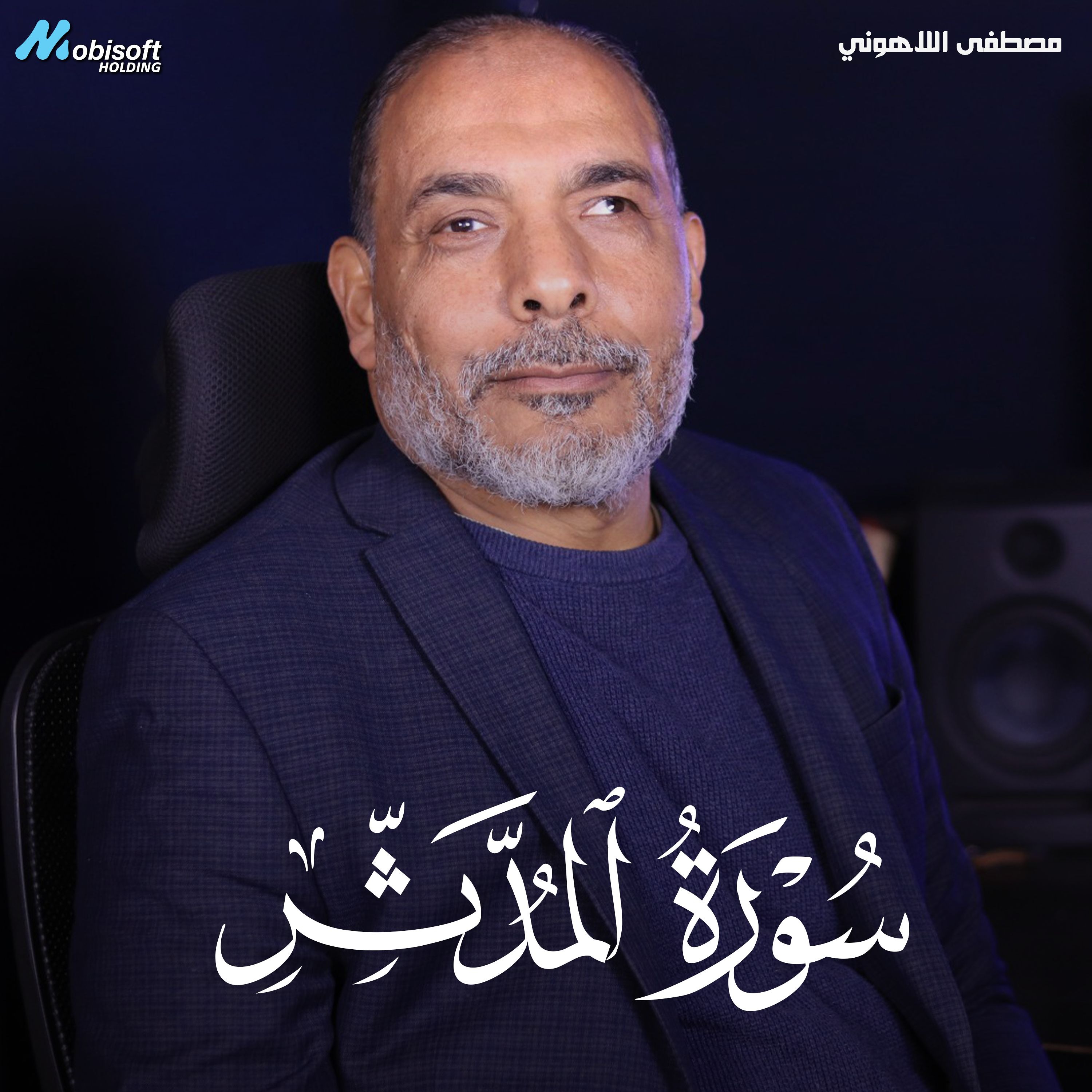 Surah Al Muddaththir - Mostafa Al Lahony | سورة المدثر - مصطفى اللاهوني