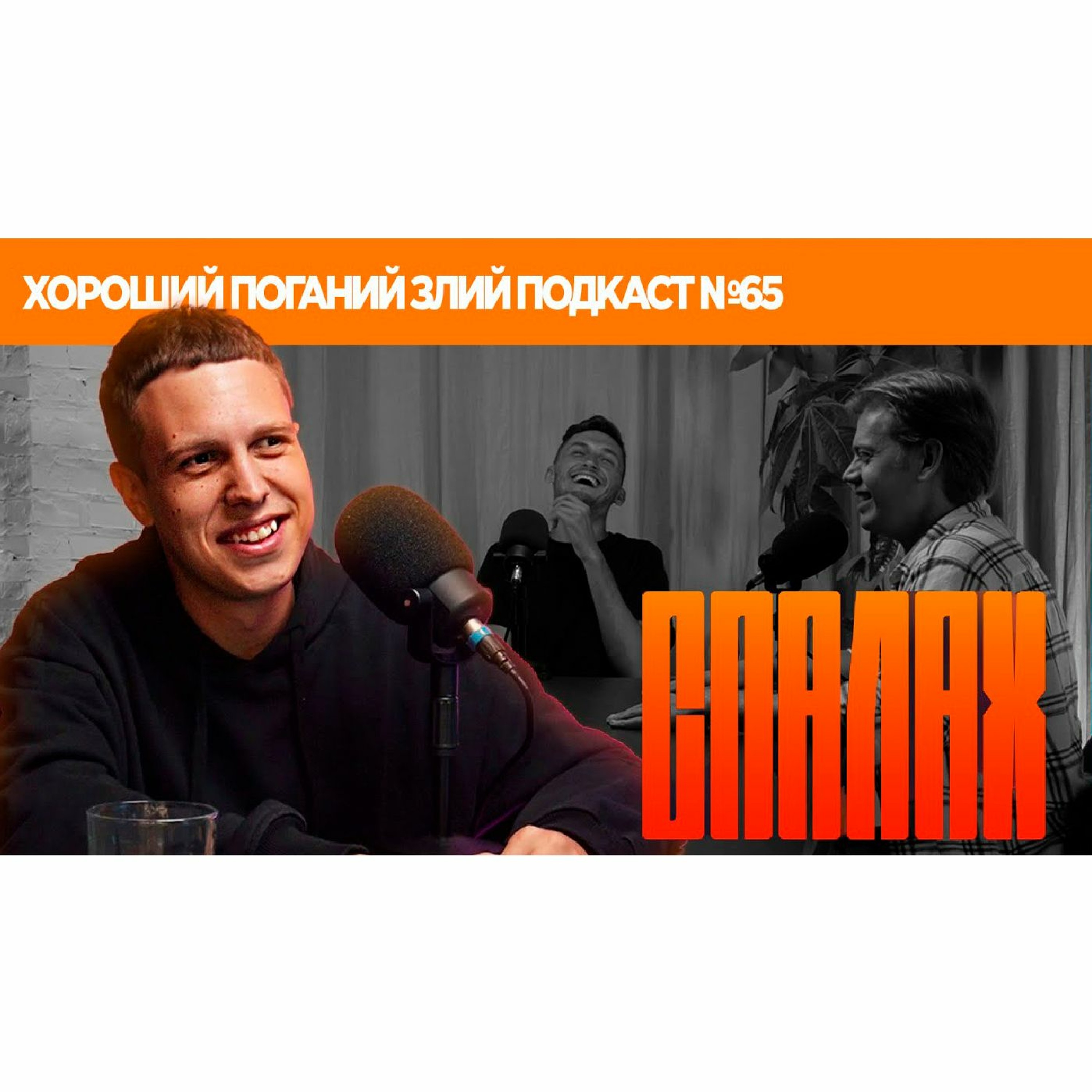 Макс Сердюк (Фестиваль СПАЛАХ) | ХОРОШИЙ ПОГАНИЙ ЗЛИЙ ПОДКАСТ №65 episode artwork