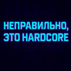 Nepravil'no, eto hardcore
