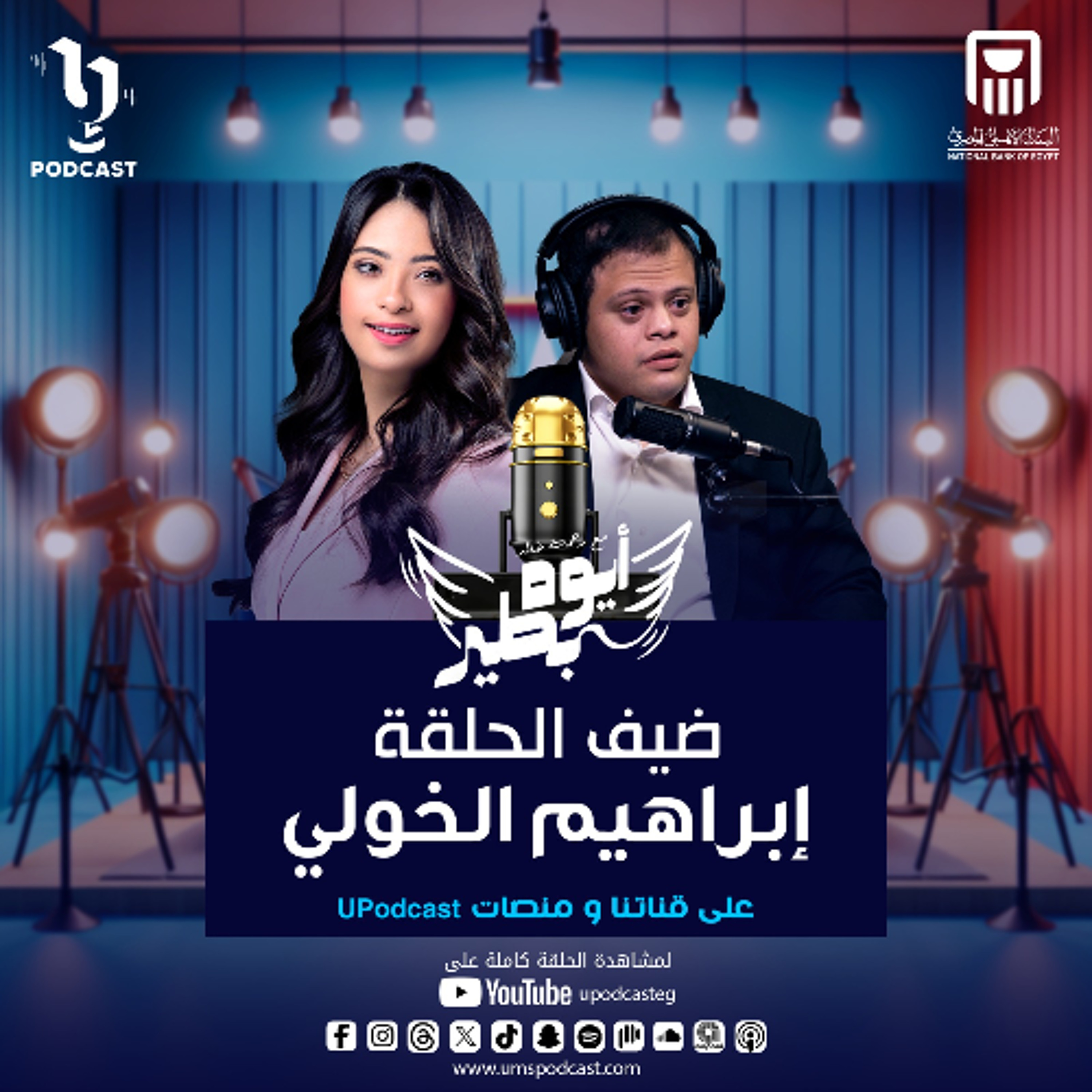 الحلقة الاولى من بودكاست #أيوه_بطير مع رحمه خالد وضيف الحلقة إبراهيم الخولي