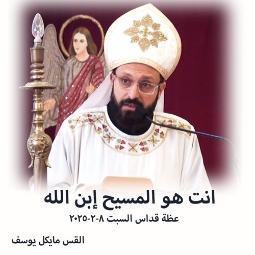 انت هو المسيح إبن الله - القس مايكل يوسف - 8 - 2 - 2025قداس السبت