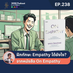 2050-238 : ฝึกทักษะ Empathy ได้ยังไง จากหนังสือ On Empathy