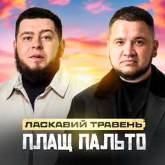 Плащ пальто