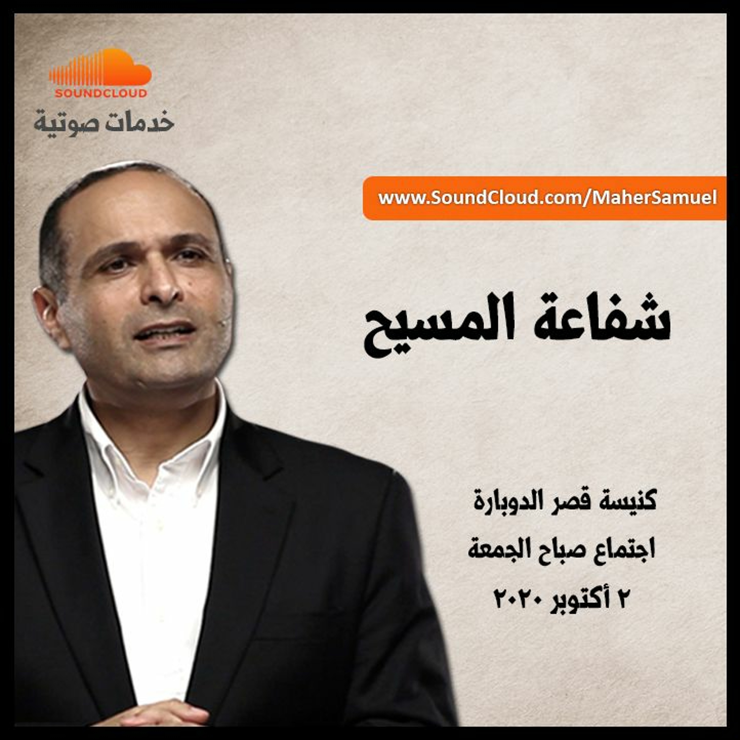 شفاعة المسيح - د. ماهر صموئيل - اجتماع صباح الجمعة - 2 أكتوبر 2020 episode artwork
