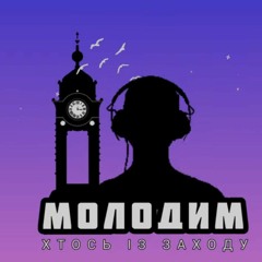 Молодим