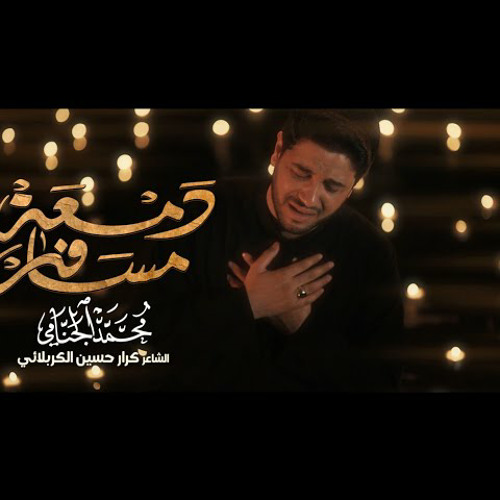 دمعة مسافر | محمد الجنامي | اصدار محرم 2022 م