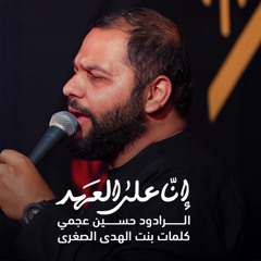إنا على العهد (feat. حسين عجمي)