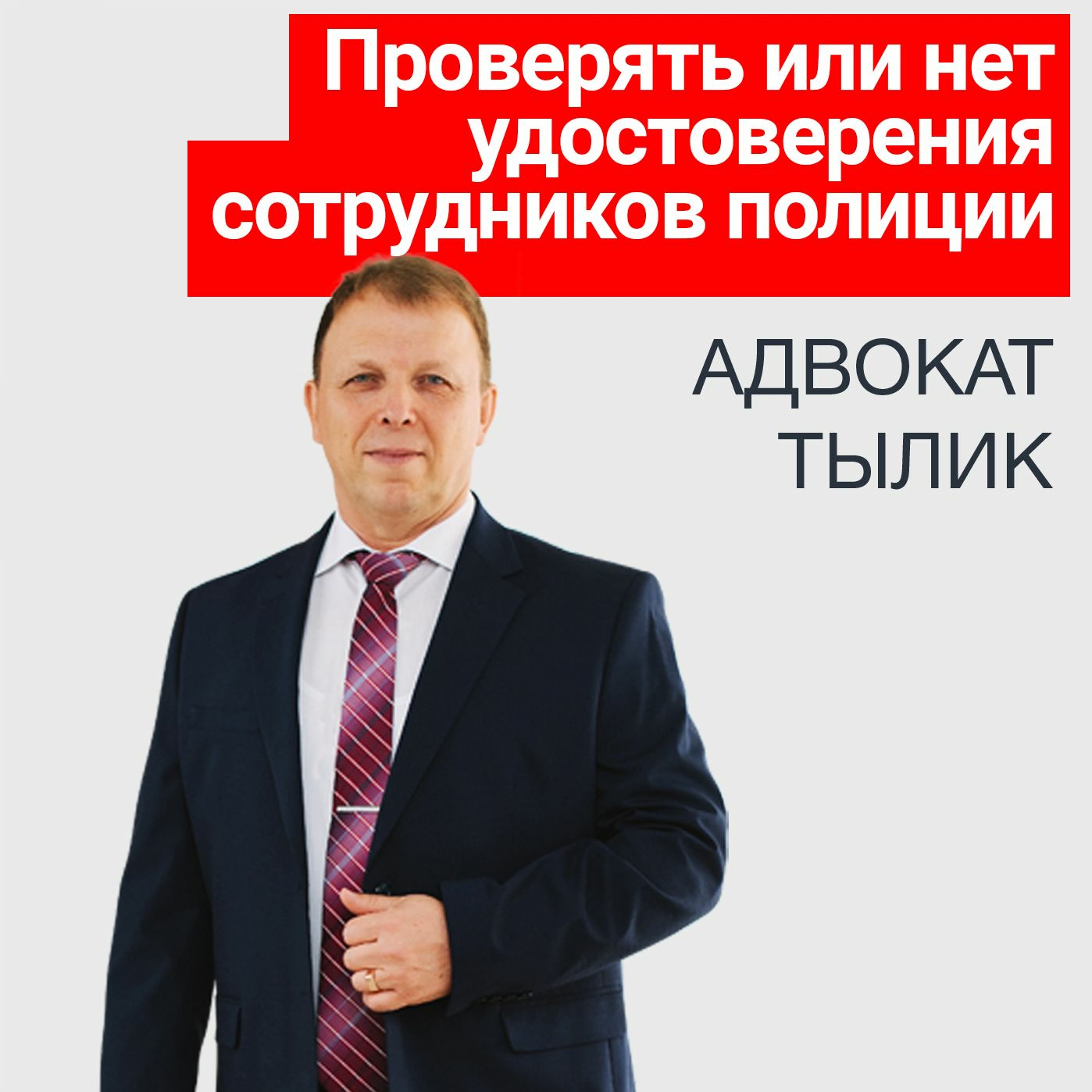 Обыск: проверять или не проверять удостоверения сотрудников полиции.