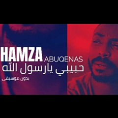 حمزة أبو قينص _ حبيبي يارسول الله ( بدون موسيقى )(MP3_128K).mp3