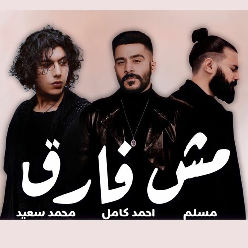 مسلم و احمد كامل و محمد سعيد  مش فارق -  Muslim - Ahmed Kamel - Mohamed Saeed II Msh Farek