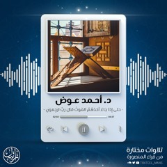 حَتَّىٰ إِذَا جَاءَ أَحَدَهُمُ الْمَوْتُ قَالَ رَبِّ ارْجِعُونِ | د. أحمد عوض