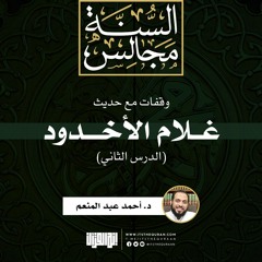 وقفات مع حديث غلام الأخدود (2) | د. أحمد عبد المنعم