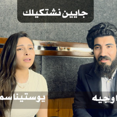 جايين نشتكيلك - يوستينا سمير و مينا وجيه
