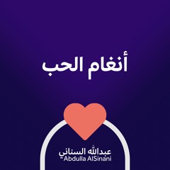 Angham AlHub - أنغام الحب - مؤثرات - عبدالله السناني