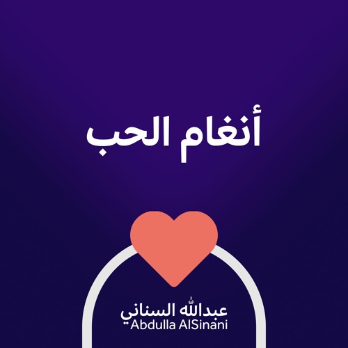 Angham AlHub - أنغام الحب - مؤثرات - عبدالله السناني