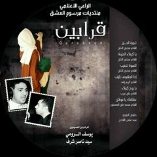 03 ETHA AL TOFOF 03 اصدار قرابين ثورة الحق - يوسف الرومي - سيد ناصر شرف