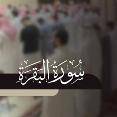 سورة البقرة كاملة   القارئ راشد الحليبة ١٤٤٤هـ