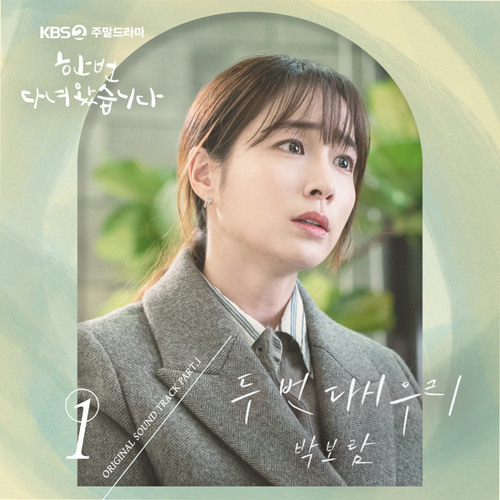 박보람 (Park Boram) – 두 번 다시 우리 (Twice Again) [한 번 다녀왔습니다 - Once Again OST Part 1]