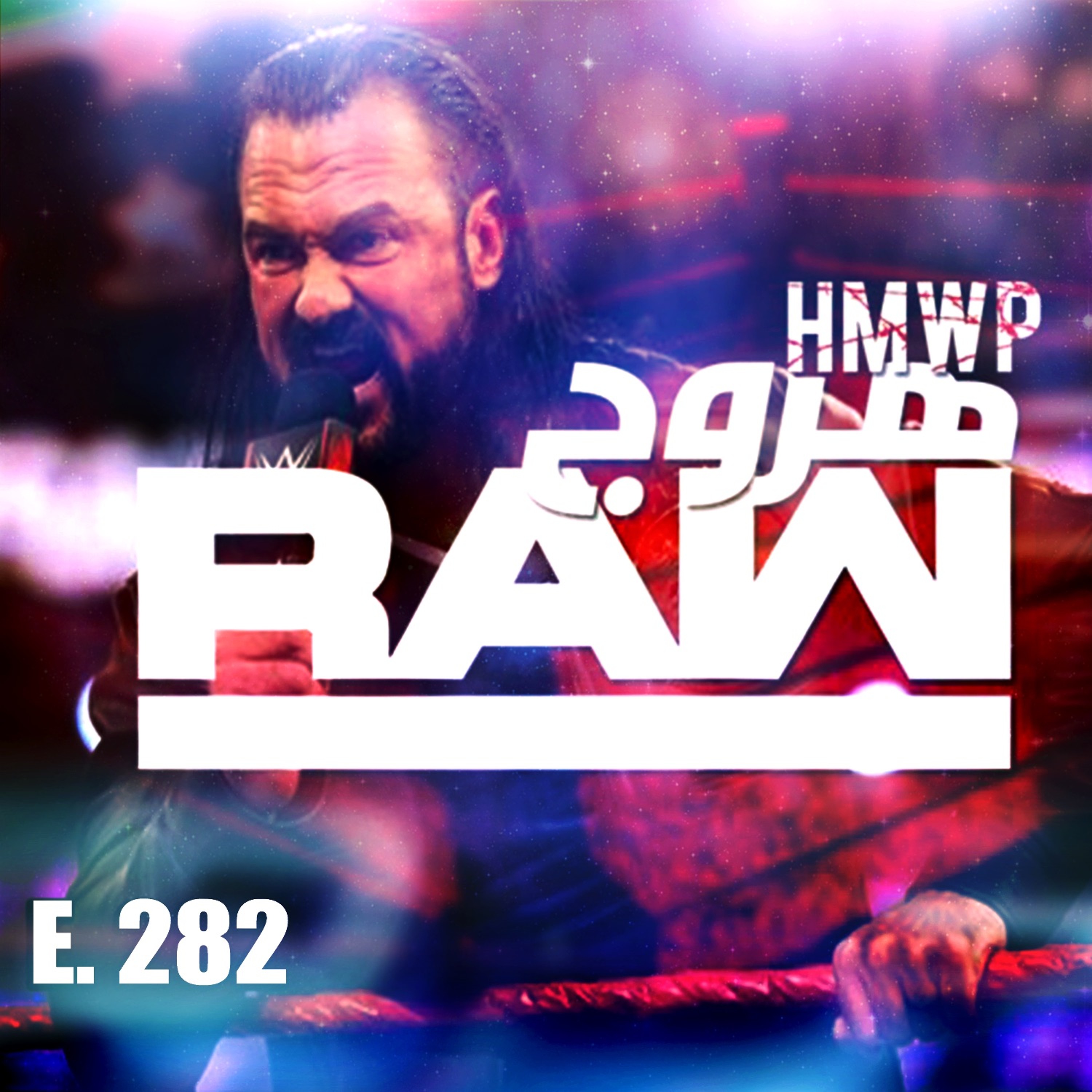 ‎هروج راو - الحلقة ٢٨٢ episode artwork