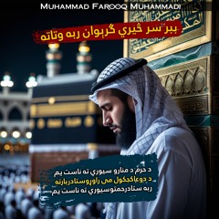 ببر سر څیري ګریوان ربه وتاته پشتو حمد نشيد مناجات