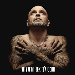 אייל גולן - תופס לך את הדמעות