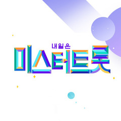 날 보러와요 - TOP6 (임영웅, 영탁, 이찬원, 정동원, 장민호, 김희재)