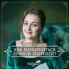 Как Наполниться Лунной Энергией - Ольга Валяева