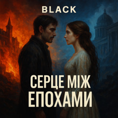 Серце між єпохами