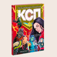 «Курінь спеціального призначення» — комікс про українські суперсили