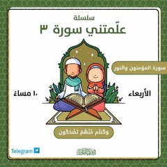 علمتنى سورة 3 | وكنتم منهم تضحكون