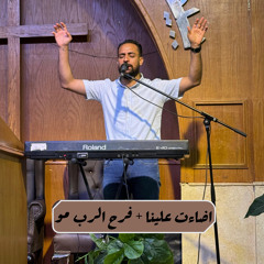 ميدلي اضاءت علينا- فرح الرب هو قوتنا|  المرنم مدحت رشدي