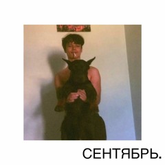 Сентябрь