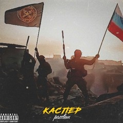 КАСПЕР - Рассвет