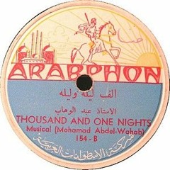 محمد عبدالوهاب - موسيقى: ألف ليلة وليلة ... عام 1938م