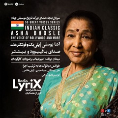 روایت زندگی و صدای آشا بوسلی؛ صدای بالیوود و بیشتر