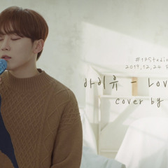 [COVER] 승관 Love poem (원곡 : 아이유)