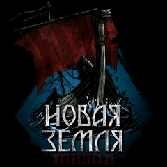 ВАРЯГИ - Новая Земля