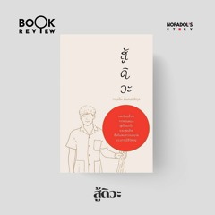 EP 1929 Book Review สู้ดิวะ