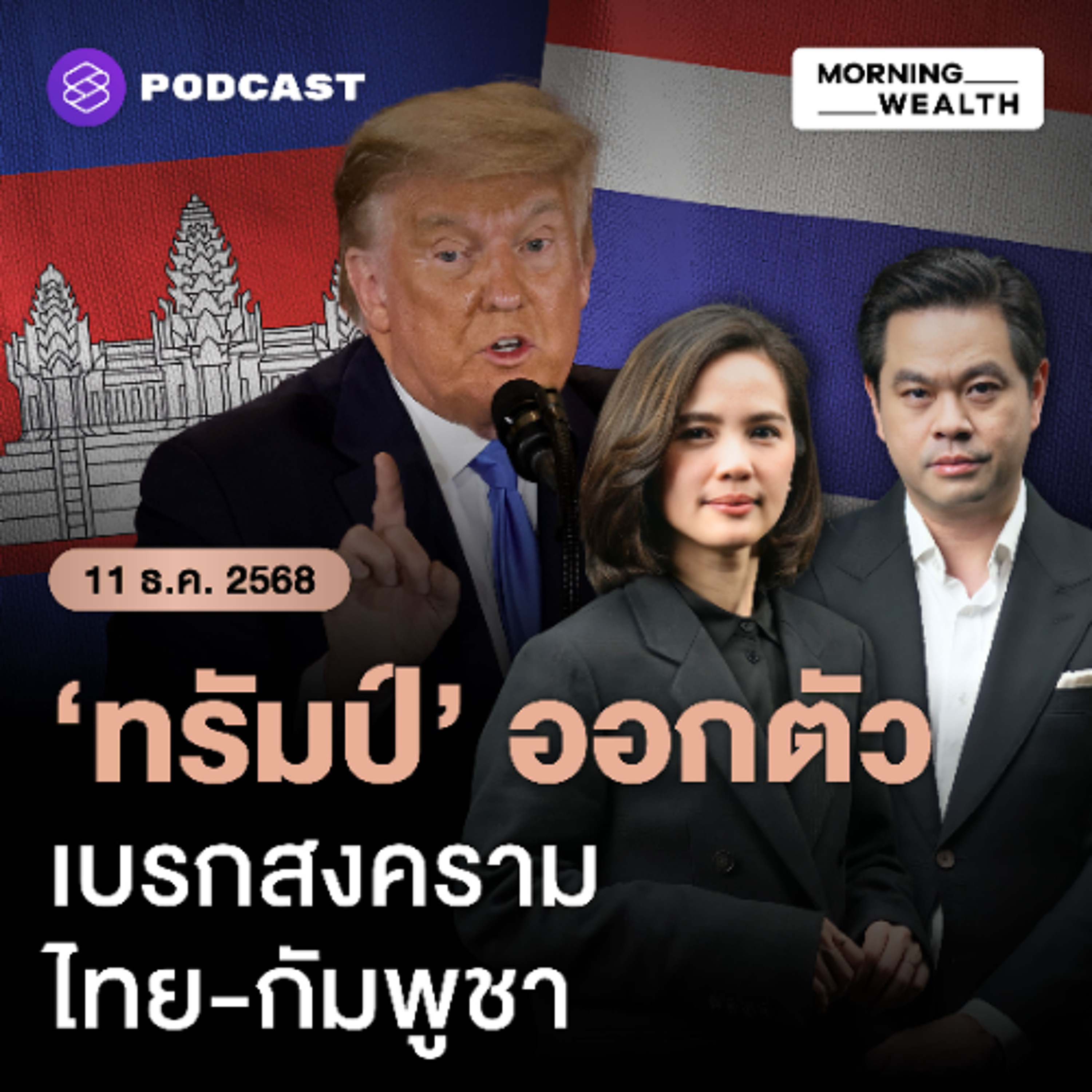 Morning Wealth | ทรัมป์ขู่ใช้มาตรการภาษีการค้าอีกครั้ง บีบ ‘ไทย-กัมพูชา’ ยุติปะทะชายแดน | 11 ธันวาคม 68 Morning Wealth | ทรัมป์ขู่ใช้มาตรการภาษีการค้าอีกครั้ง บีบ ‘ไทย-กัมพูชา’ ยุติปะทะชายแดน | 11 ธันวาคม 68