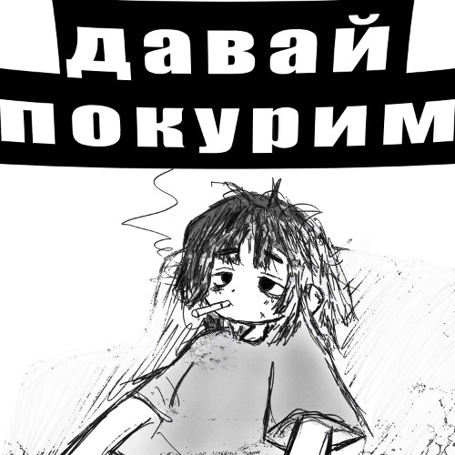 давай покурим