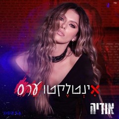 אודיה - אינטלקטוערס (Danny Gitelss Edit)