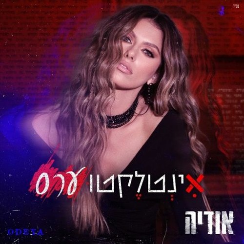 אודיה - אינטלקטוערס (Danny Gitelss Edit)